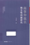 商事仲裁员独立性问题研究