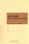 现象与原理  黑格尔论述市民社会的不同视角