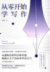 从零开始学写作