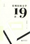 宏观比较文学19讲封面