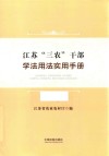 江苏“三农”干部学法用法实用手册