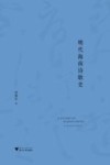 明代海南诗歌史
