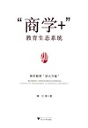 商学+  教育生态系统  商学教育浙大方案