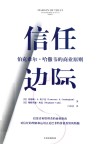 信任边际封面