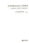 让农民成为有吸引力的职业  江西省解决未来“谁来种地”问题的对策研究