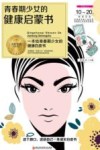 青春期少女的健康启蒙书
