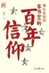 我心永向党  家书里的百年信仰