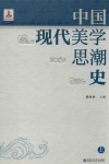 中国现代美学思潮史