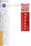 刑事诉讼法学 第4版
