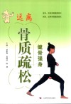 健骨强身远离骨质疏松