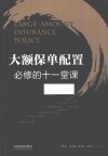 大额保单配置必修的十一堂课