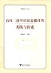 高校二级单位纪委建设的实践与探索封面