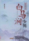 白马涧少侠