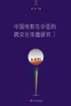 中国电影在中亚的跨文化传播研究封面