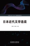 日本近代文学选读 封面