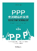 PPP全流程运作实务：核心要点图解与疑难问题剖析  2版