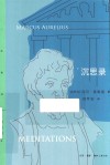 沉思录