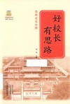 好校长有思路 封面