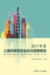 2017年度上海市居民创业状况调查报告