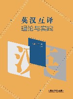 英汉互译理论与实践