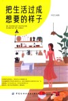 把生活过成想要的样子