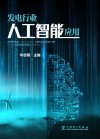 发电行业人工智能应用 封面