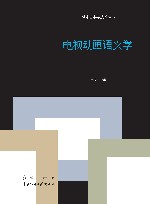 电视动画语义学