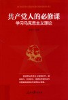 共产党人的必修课  学习马克思主义理论