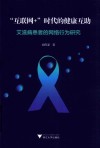 “互联网+”时代的健康互助