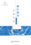浙江海洋文明史话
