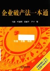 企业破产法一本通
