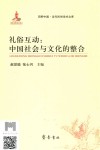 礼俗互动  中国社会与文化的整合封面