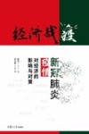 经济战“疫”  新冠肺炎疫情对经济的影响与对策