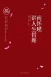 南怀瑾讲人生哲理