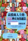 高情商人士的100种正向沟通法