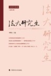 法大研究生  2020年  第1辑  总第12辑