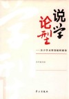 说学论型 关于学习型党组织建设