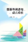 图画书阅读与幼儿成长 封面
