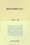 数控机床编程与加工