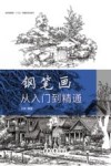 钢笔画从入门到精通