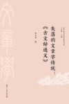 失落的文章学传统