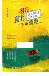 努力前行，不负青春 封面