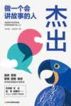 杰出  做一个会讲故事的人