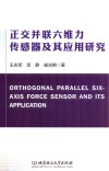 正交并联六维力传感器及其应用研究封面