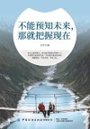 不能预知未来，那就把握现在 封面