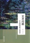 艺术问题:后人类时代的古典情怀封面