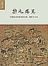 黎元为先:中国灾害史研究的历程、现状与未来封面