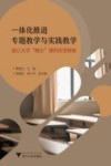 一体化推进专题教学与实践教学  浙江大学概论课的改革探索