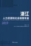 浙江人力资源和社会保障年鉴  2019