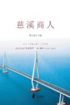 慈溪商人